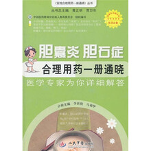 胆囊炎 胆石症合理用药一册通晓