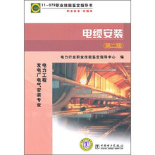 11-079职业技能鉴定指导书·职业标准·试题库:电缆安装(第2版)
