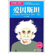 中外名人传记:爱因斯坦(1879-1955 青少版)