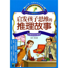 启发孩子思维的推理故事