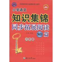 小学语文知识集锦：同步拓展阅读80篇（6年级）