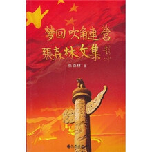 梦回吹角连营：张森林文集