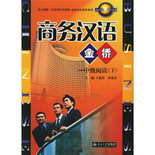 北大版新一代对外汉语教材·商务汉语教程系列·商务汉语金桥：中级阅读（下）