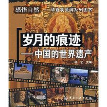 岁月的痕迹:中国的世界遗产