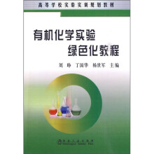 有机化学实验绿色化教程
