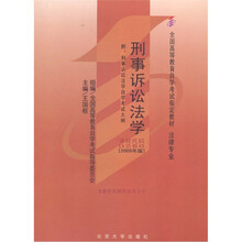 全国高等教育自学考试指定教材·法律专业:刑事诉讼法学(2005年版)