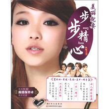 美丽就要步步‘精’心（附光盘1张）