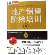 地产销售阶梯培训