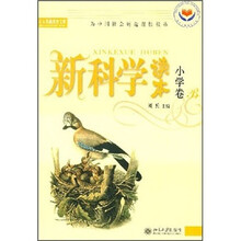 新科学读本（小学卷B）（有标识）