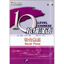 拾级汉语：社会焦点（第9级）
