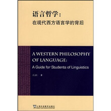 语言哲学：在现代西方语言学的背后