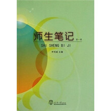 师生笔记（第1辑）