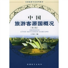 中国旅游客源国概况（第4版）