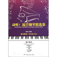 动听！流行钢琴精选集