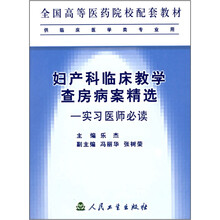 全国高等医药院校配套教材·妇产科临床教学查房病案精选:实习医师必读