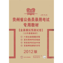 贵州考公红宝书·贵州省公务员录用考试专用教材：全真模拟试卷（公共基础知识）（2012版）