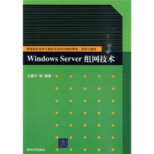 普通高校本科计算机专业特色教材精选·网络与通信：Windows Server组网技术