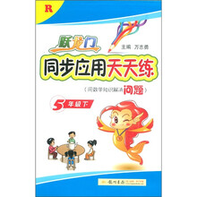 跃龙门·同步应用天天练：5年级（下）R