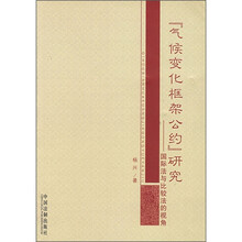 《气候变化框架公约》研究：国际法与比较法的视角