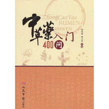 中草药入门400问