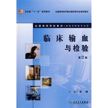卫生部“十一五”规划教材·全国高等医药教材建设研究会规划教材：临床输血与检验