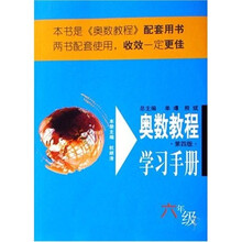奥数教程学习手册：6年级（第4版）