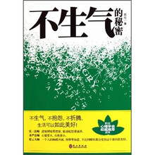 不生气的秘密