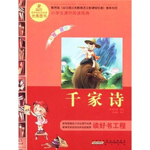 语文新课标·小学生课外阅读经典:千家诗(注音彩绘版)
