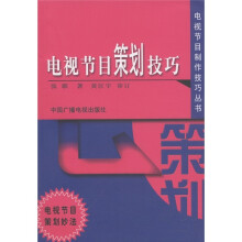 电视节目策划技巧