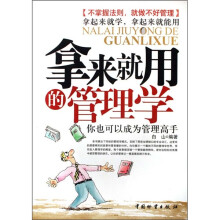 拿来就用的管理学：你也可以成为管理高手