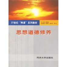 21世纪“两课”系列教材:思想道德修养