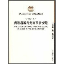 商族起源与先商社会变迁（商代史·卷3）