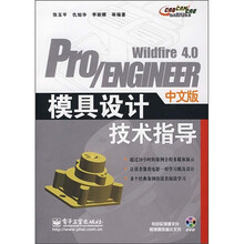 Pro/ENGINEER Wildfire 4.0中文版模具设计技术指导(附光盘1张)