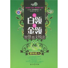 英语大赢家·从白领到金领智慧英文悦读：营销名人