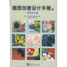 插图创意设计手册：表现技法篇（下）