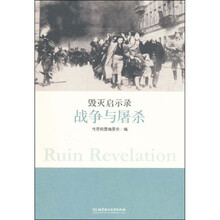 毁灭启示录：战争与屠杀