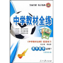 中学教材全练：高中数学（必修1）（人教实验A版）（〈中学教材全解〉配套练习）
