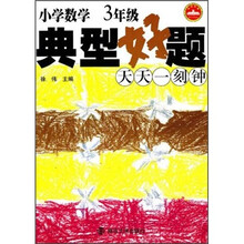 小学数学典型好题天天一刻钟：3年级