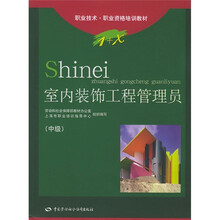 1+X职业技术·职业资格培训教材：室内装饰工程管理员（中级）