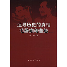 追寻历史的真相(修订本)