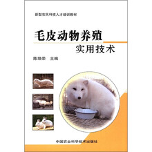 新型农民科技人才培训教材:毛皮动物养殖实用技术