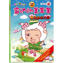 喜羊羊与灰太狼小说系列·窗边的美羊羊:魔法邮差之旅