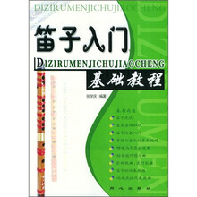 笛子入门基础教程