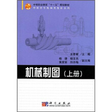 中等职业教育“十一五”规划教材·中职中专机械类教材系列:机械制图(上册)