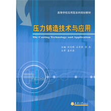 高等学校应用型本科规划教材:压力铸造技术与应用