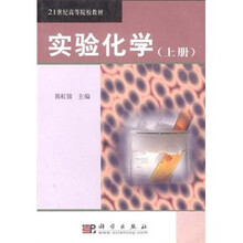 21世纪高等院校教材：实验化学（上册）