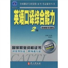 英语口译综合能力(2级)(教材配套训练·最新修订版)(附MP3光盘)