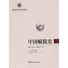 中国赋税史