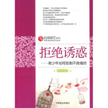 拒绝诱惑:青少年如何抵制不良嗜好