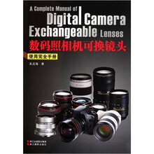 数码照相机可换镜头使用完全手册